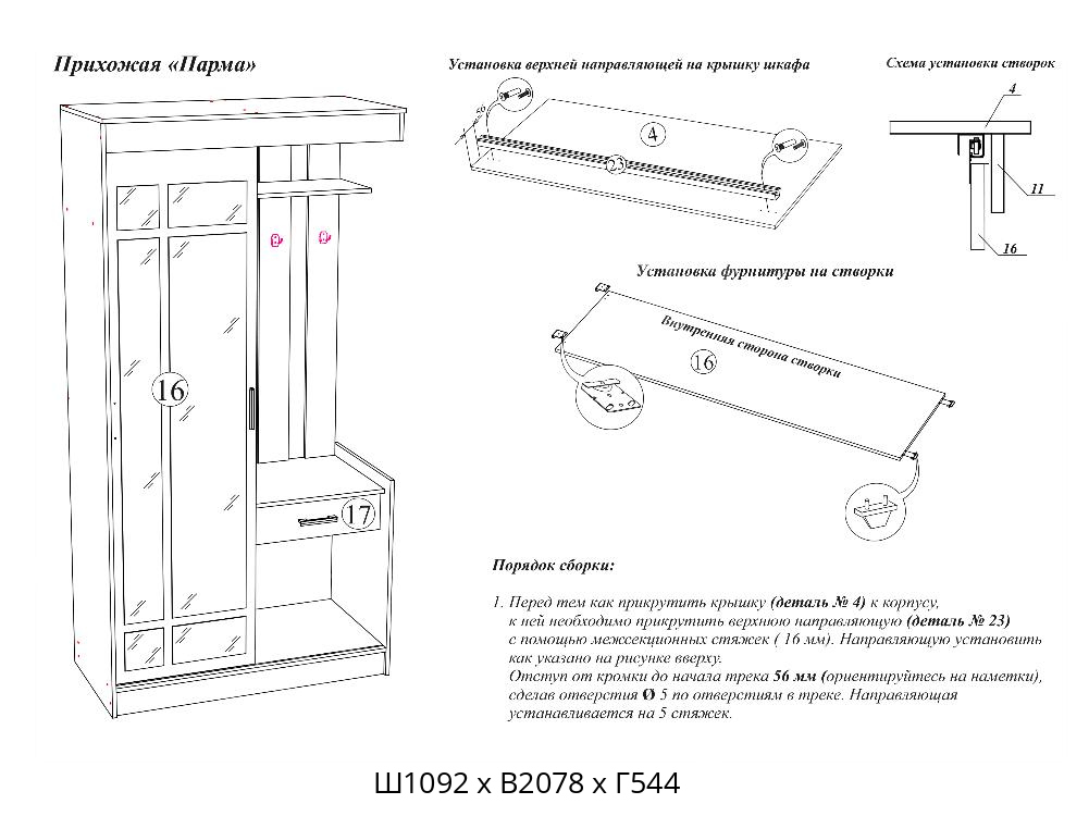 Парма прихожая схема сборки