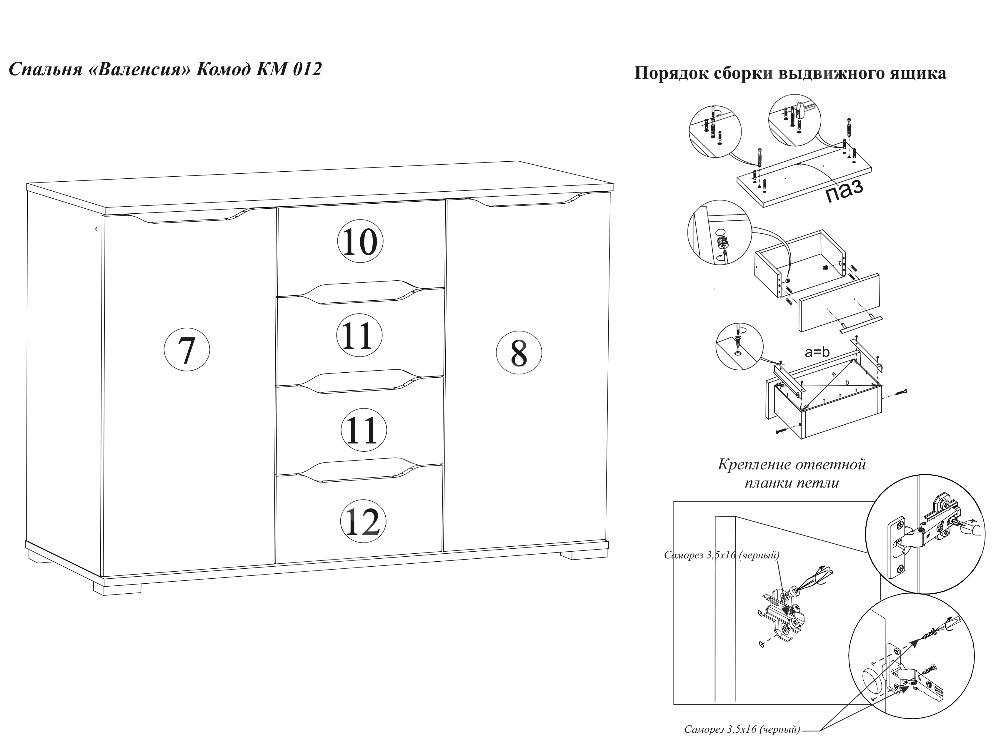 Комод валенсия км012 схема сборки